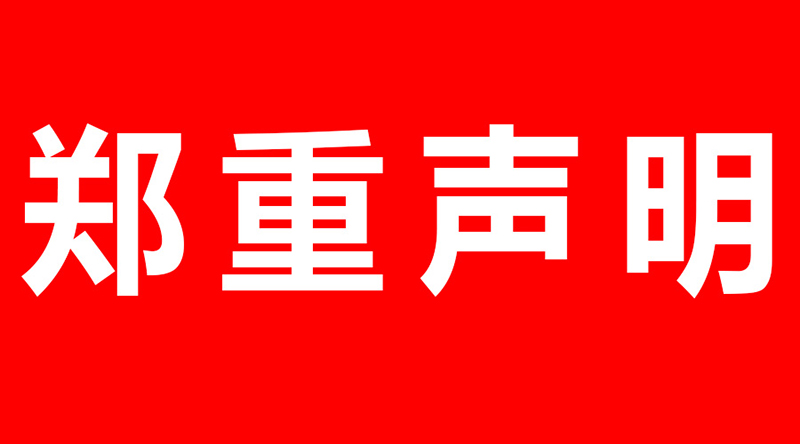 碧源达科技关于商标侵权的郑重声明