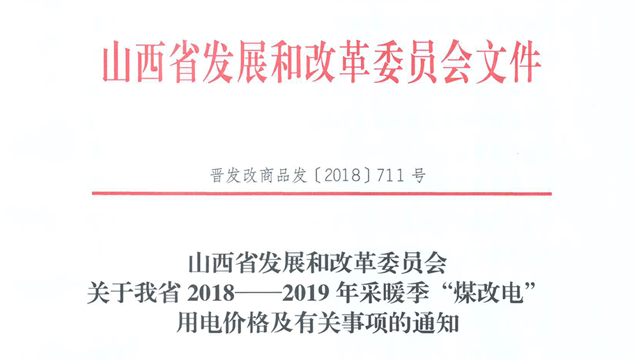 山西省2018—2019年采暖季“煤改电”用电价格及有关事项的通知