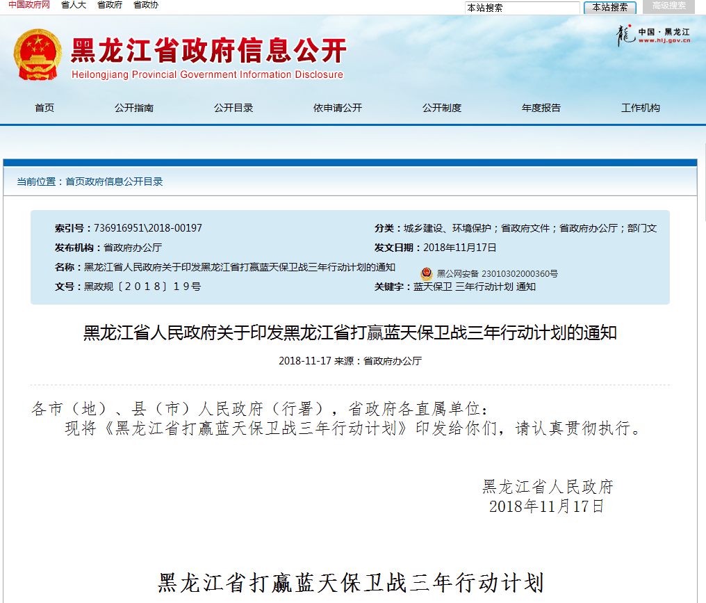 最新动态 | 黑龙江省人民政府关于印发黑龙江省打赢蓝天保卫战三年行动计划的通知