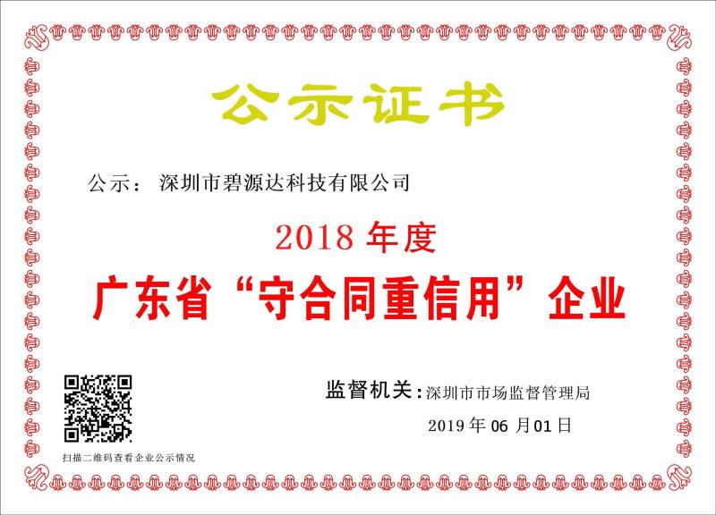 喜讯 | 碧源达科技被评为2018年广东省 “守合同重信用”企业