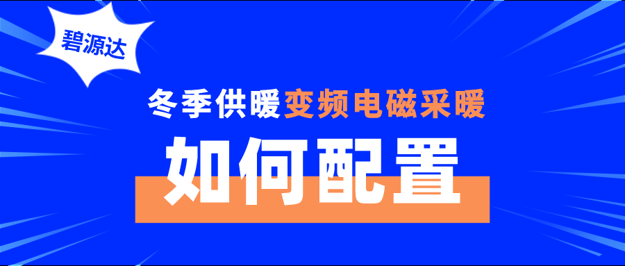 冬季供暖变频电磁采暖如何配置