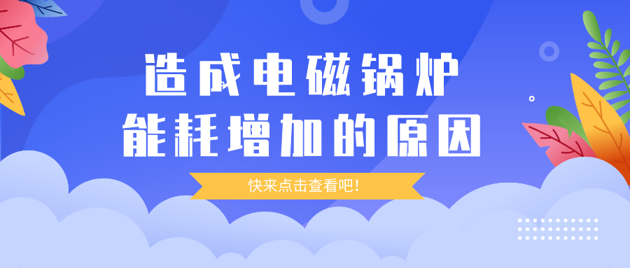 造成电磁锅炉能耗增加的原因，你都清楚吗？