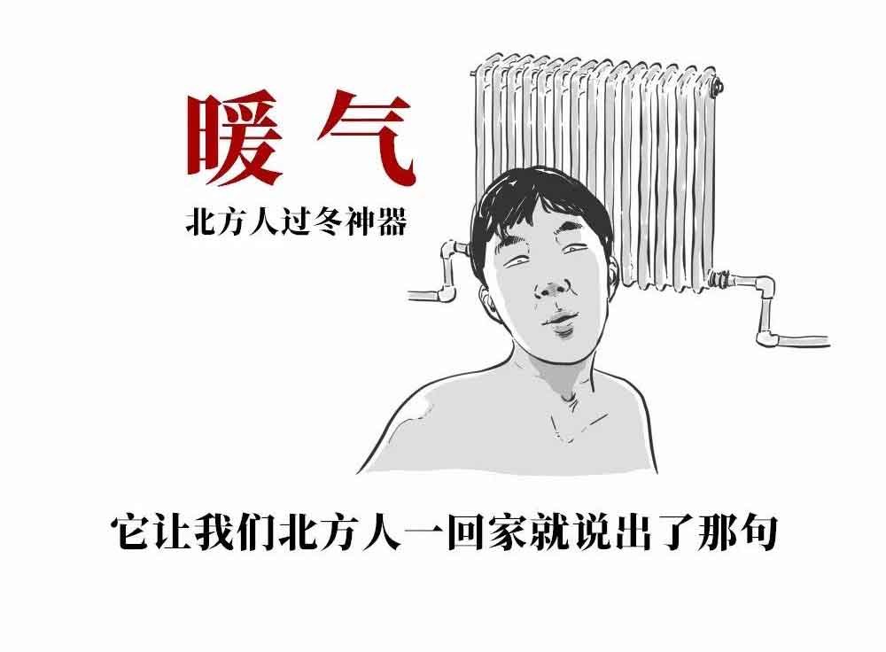 有暖气的北方人有多嚣张